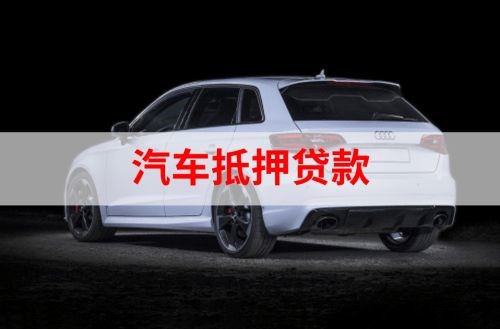 噶尔重庆汽车抵押贷款办理需要哪些条件