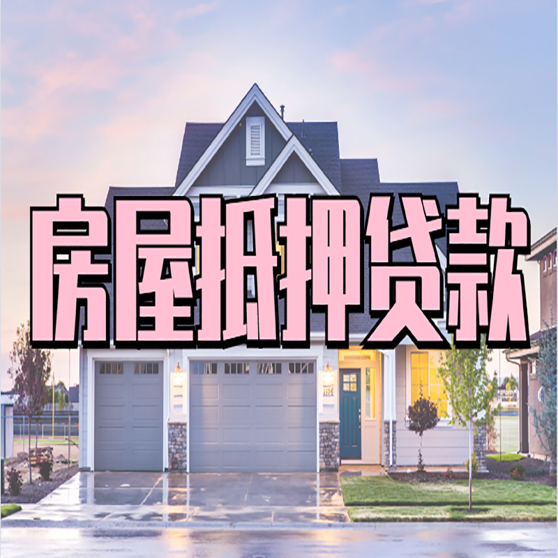 噶尔房屋抵押贷款利率计算方式