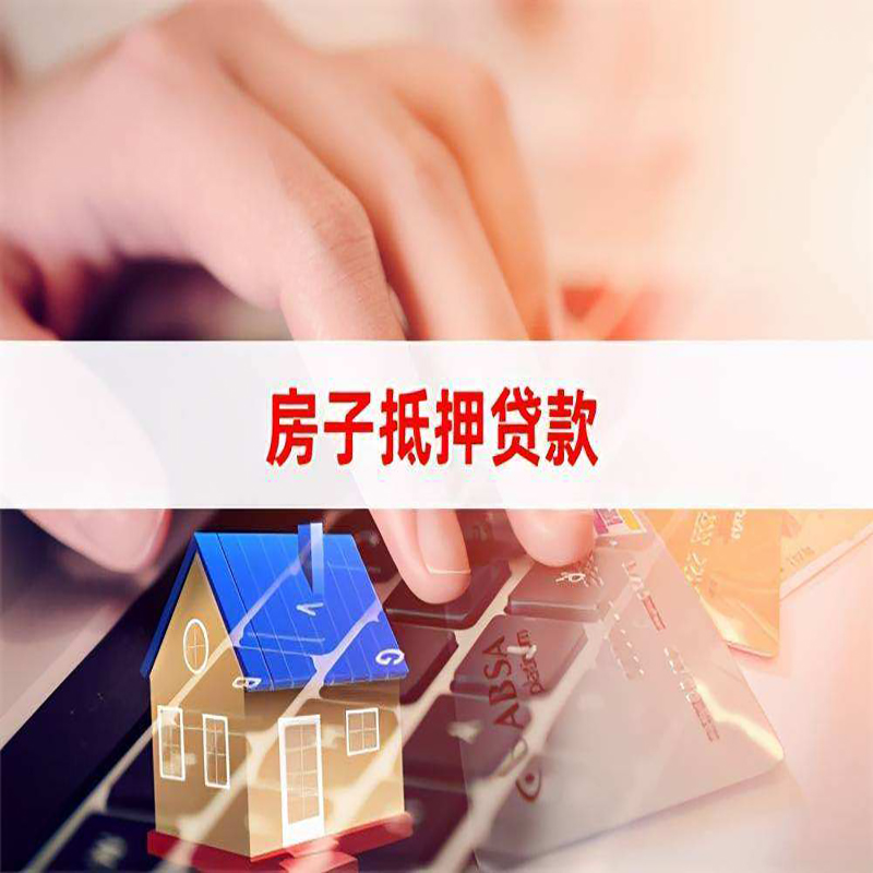 噶尔房屋消费抵押贷款办理流程