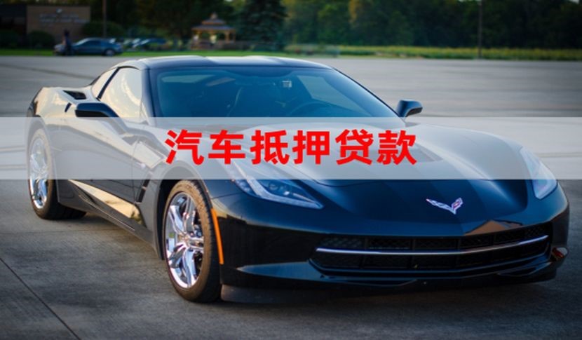 噶尔汽车抵押贷款申请的流程