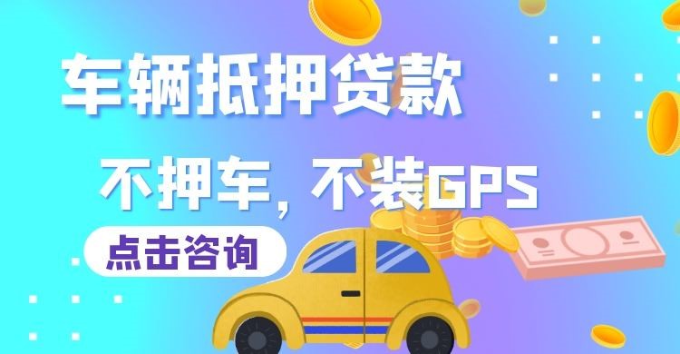 噶尔车子抵押贷款申请的攻略