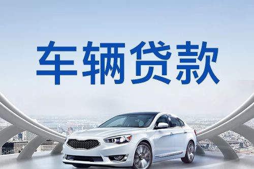 噶尔车子抵押贷款的流程及条件