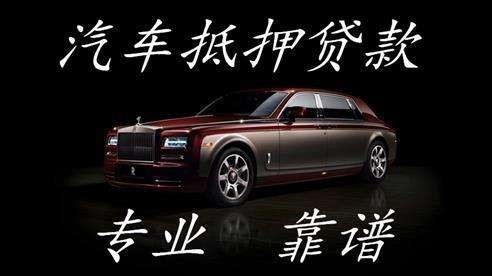 噶尔车子抵押贷款方式|车辆抵押贷款|按揭车抵押贷款