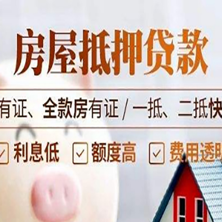 噶尔房产抵押贷款有哪些优缺点?
