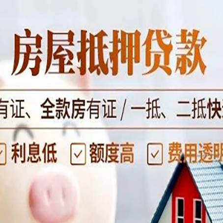 噶尔按揭房抵押贷款额度如何增加?