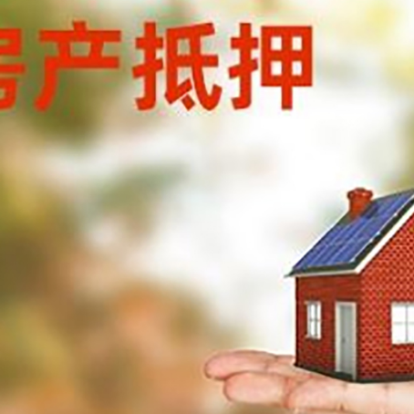 噶尔房子抵押贷款的额度?