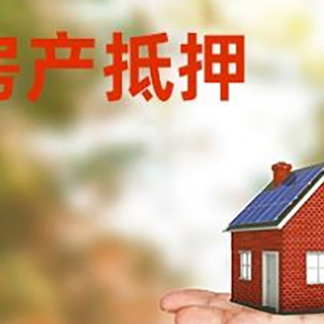 噶尔房子抵押贷款的流程和条件
