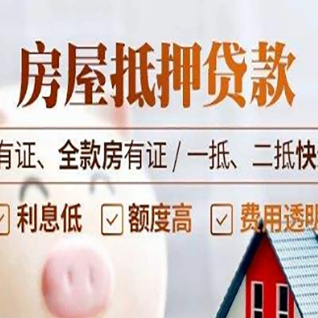 噶尔房产抵押贷款更高贷几成?