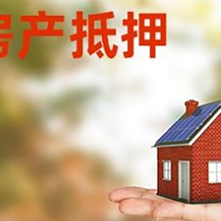 噶尔房产抵押应该如何办理？额度、利率、流程