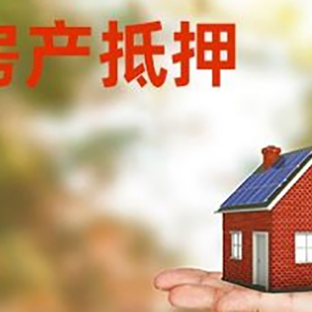 噶尔房子抵押贷款为什么是？