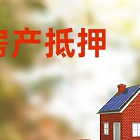 噶尔房屋抵押贷款的额度?