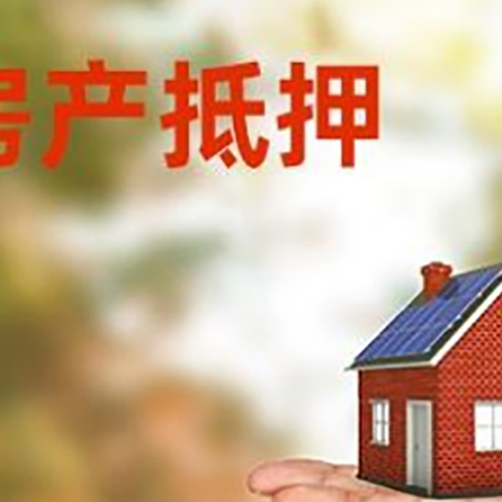 噶尔房产抵押贷款和房屋典当有什么区别?